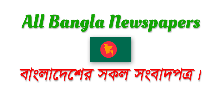 Bangladesh Newspapers : BD News : All Bangla Newspaper