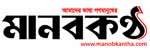 Daily Manobkantha - Most Popular Newspaper in Bangladesh